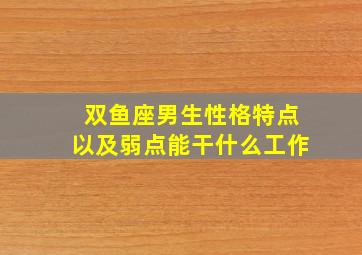 双鱼座男生性格特点以及弱点能干什么工作