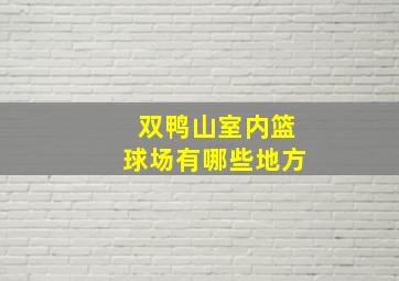 双鸭山室内篮球场有哪些地方