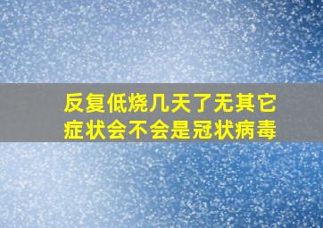 反复低烧几天了无其它症状会不会是冠状病毒