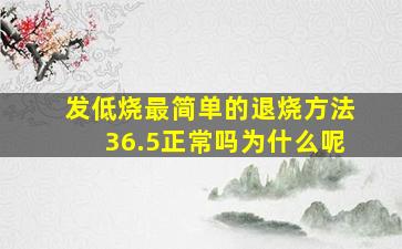 发低烧最简单的退烧方法36.5正常吗为什么呢