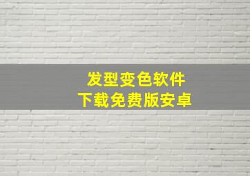 发型变色软件下载免费版安卓