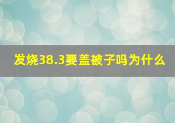 发烧38.3要盖被子吗为什么