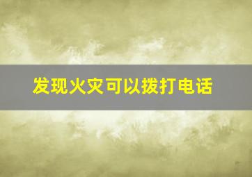 发现火灾可以拨打电话