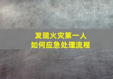 发现火灾第一人如何应急处理流程