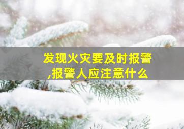 发现火灾要及时报警,报警人应注意什么