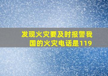 发现火灾要及时报警我国的火灾电话是119