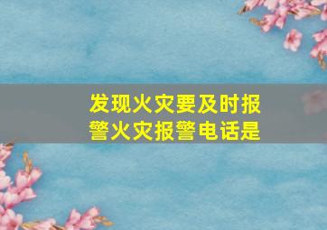 发现火灾要及时报警火灾报警电话是