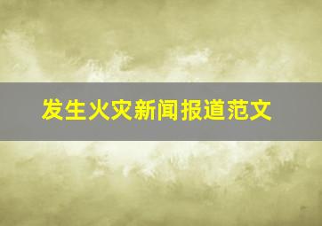 发生火灾新闻报道范文