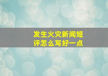 发生火灾新闻短评怎么写好一点