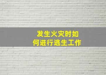 发生火灾时如何进行逃生工作