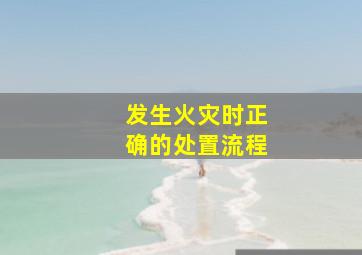 发生火灾时正确的处置流程