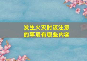 发生火灾时该注意的事项有哪些内容