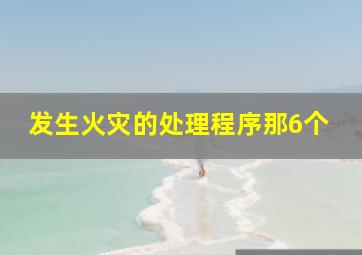 发生火灾的处理程序那6个