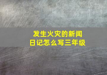 发生火灾的新闻日记怎么写三年级