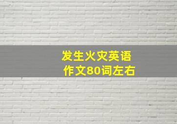 发生火灾英语作文80词左右