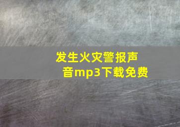 发生火灾警报声音mp3下载免费