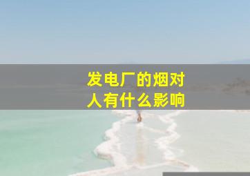 发电厂的烟对人有什么影响