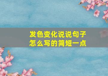 发色变化说说句子怎么写的简短一点