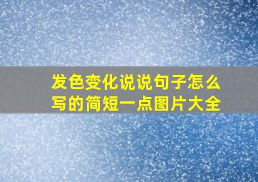 发色变化说说句子怎么写的简短一点图片大全