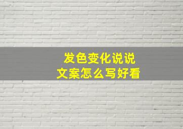 发色变化说说文案怎么写好看