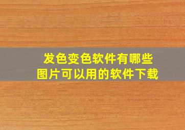 发色变色软件有哪些图片可以用的软件下载