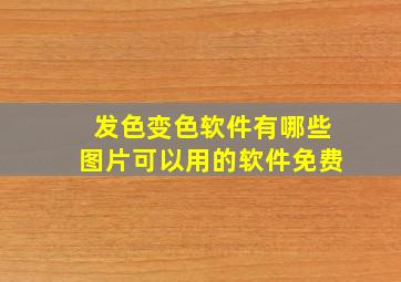 发色变色软件有哪些图片可以用的软件免费