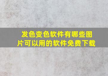 发色变色软件有哪些图片可以用的软件免费下载