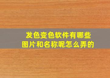 发色变色软件有哪些图片和名称呢怎么弄的