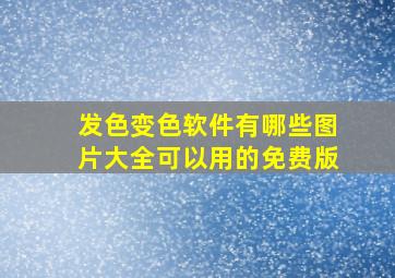 发色变色软件有哪些图片大全可以用的免费版