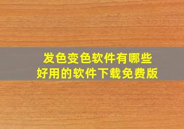 发色变色软件有哪些好用的软件下载免费版