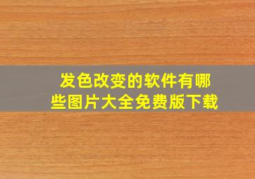 发色改变的软件有哪些图片大全免费版下载