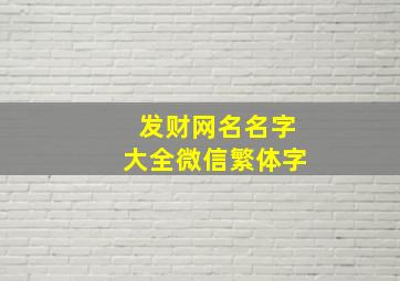 发财网名名字大全微信繁体字