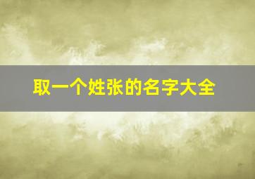 取一个姓张的名字大全