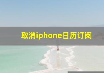 取消iphone日历订阅