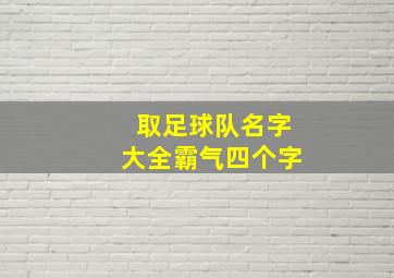 取足球队名字大全霸气四个字