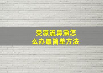 受凉流鼻涕怎么办最简单方法