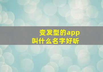 变发型的app叫什么名字好听