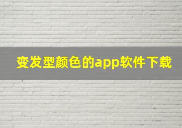 变发型颜色的app软件下载