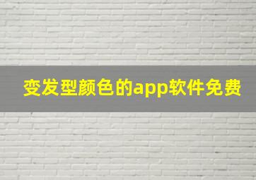 变发型颜色的app软件免费