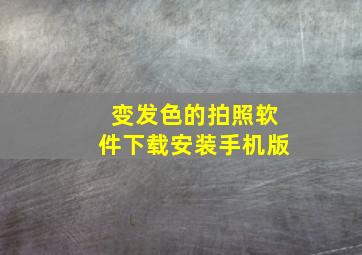 变发色的拍照软件下载安装手机版