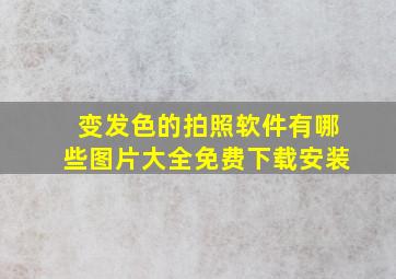 变发色的拍照软件有哪些图片大全免费下载安装