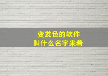 变发色的软件叫什么名字来着