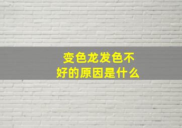 变色龙发色不好的原因是什么