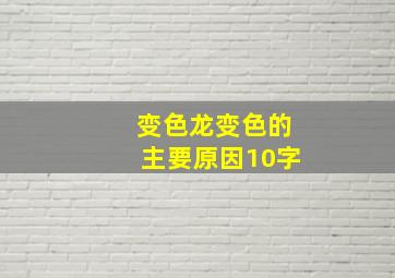 变色龙变色的主要原因10字