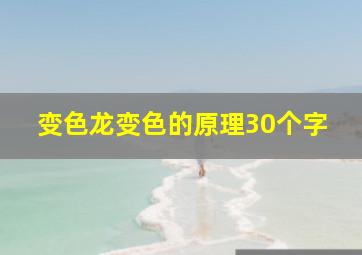 变色龙变色的原理30个字