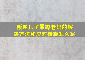 叛逆儿子暴躁老妈的解决方法和应对措施怎么写