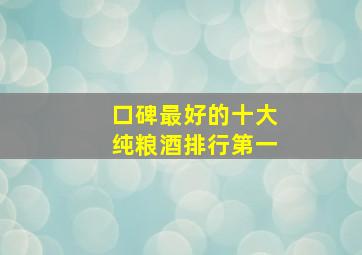 口碑最好的十大纯粮酒排行第一