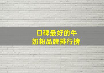 口碑最好的牛奶粉品牌排行榜