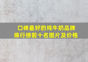 口碑最好的纯牛奶品牌排行榜前十名图片及价格