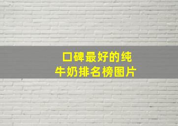 口碑最好的纯牛奶排名榜图片